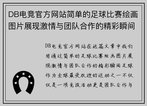DB电竞官方网站简单的足球比赛绘画图片展现激情与团队合作的精彩瞬间