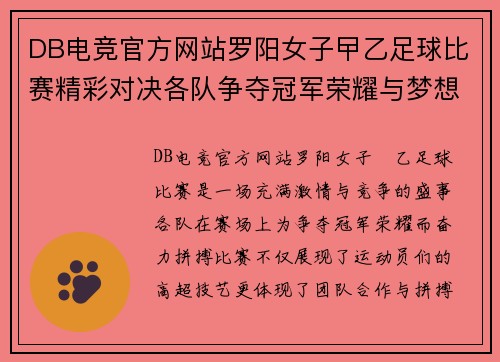 DB电竞官方网站罗阳女子曱乙足球比赛精彩对决各队争夺冠军荣耀与梦想