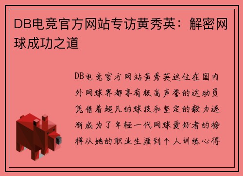 DB电竞官方网站专访黄秀英：解密网球成功之道