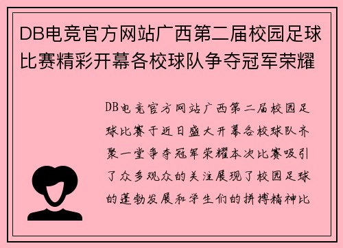DB电竞官方网站广西第二届校园足球比赛精彩开幕各校球队争夺冠军荣耀