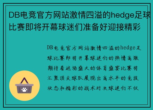 DB电竞官方网站激情四溢的hedge足球比赛即将开幕球迷们准备好迎接精彩对决