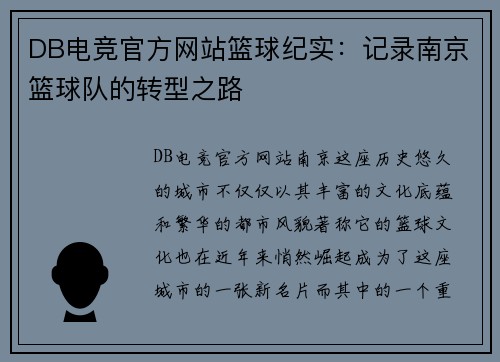 DB电竞官方网站篮球纪实：记录南京篮球队的转型之路