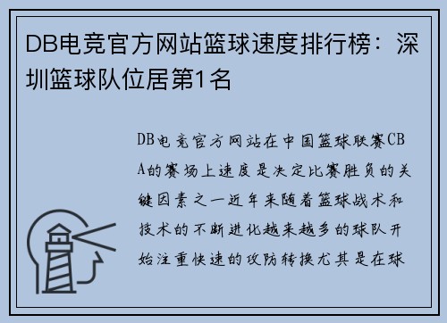 DB电竞官方网站篮球速度排行榜：深圳篮球队位居第1名