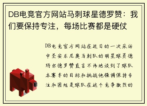 DB电竞官方网站马刺球星德罗赞：我们要保持专注，每场比赛都是硬仗