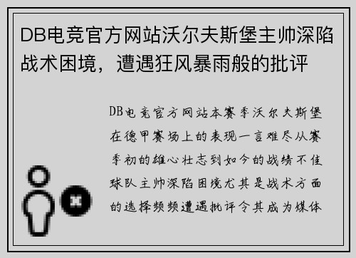 DB电竞官方网站沃尔夫斯堡主帅深陷战术困境，遭遇狂风暴雨般的批评