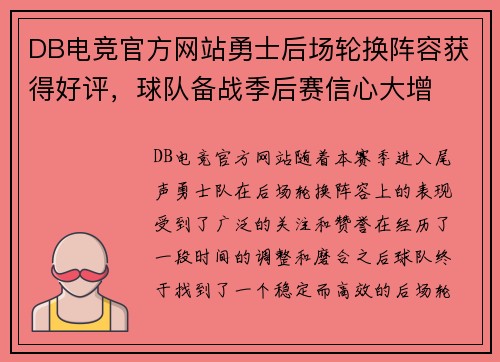 DB电竞官方网站勇士后场轮换阵容获得好评，球队备战季后赛信心大增