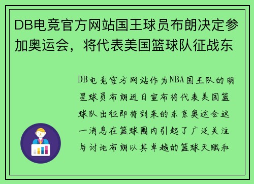DB电竞官方网站国王球员布朗决定参加奥运会，将代表美国篮球队征战东京