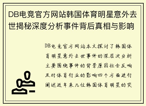 DB电竞官方网站韩国体育明星意外去世揭秘深度分析事件背后真相与影响