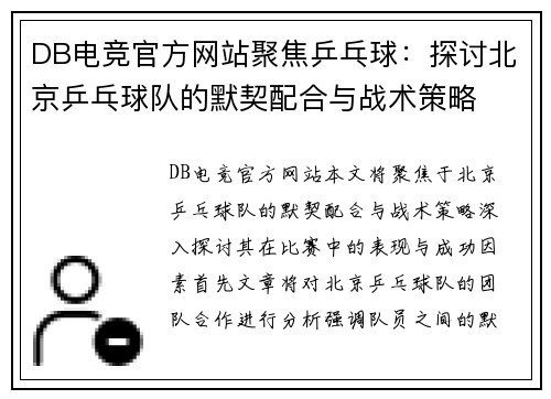 DB电竞官方网站聚焦乒乓球：探讨北京乒乓球队的默契配合与战术策略