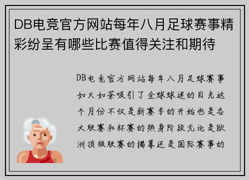 DB电竞官方网站每年八月足球赛事精彩纷呈有哪些比赛值得关注和期待