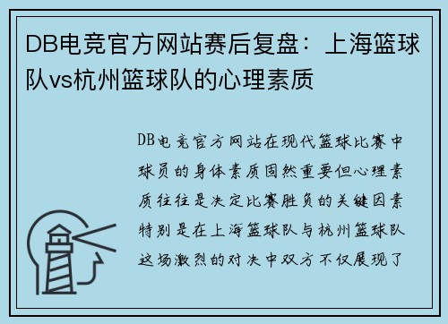 DB电竞官方网站赛后复盘：上海篮球队vs杭州篮球队的心理素质