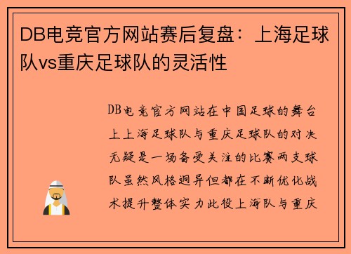 DB电竞官方网站赛后复盘：上海足球队vs重庆足球队的灵活性