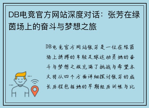 DB电竞官方网站深度对话：张芳在绿茵场上的奋斗与梦想之旅