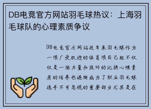 DB电竞官方网站羽毛球热议：上海羽毛球队的心理素质争议