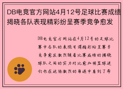 DB电竞官方网站4月12号足球比赛成绩揭晓各队表现精彩纷呈赛季竞争愈发激烈