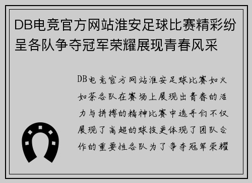 DB电竞官方网站淮安足球比赛精彩纷呈各队争夺冠军荣耀展现青春风采