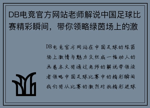 DB电竞官方网站老师解说中国足球比赛精彩瞬间，带你领略绿茵场上的激情与魅力