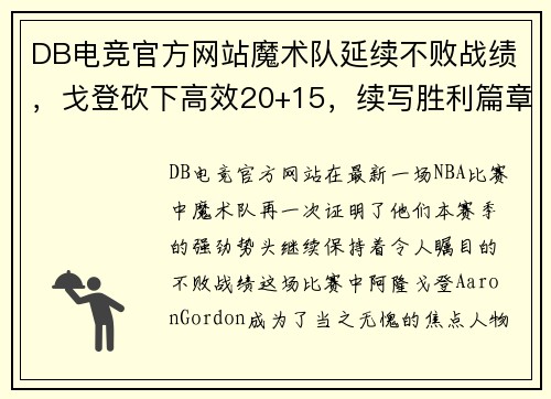DB电竞官方网站魔术队延续不败战绩，戈登砍下高效20+15，续写胜利篇章