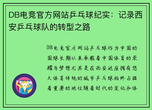 DB电竞官方网站乒乓球纪实：记录西安乒乓球队的转型之路