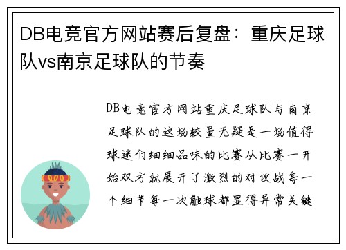 DB电竞官方网站赛后复盘：重庆足球队vs南京足球队的节奏
