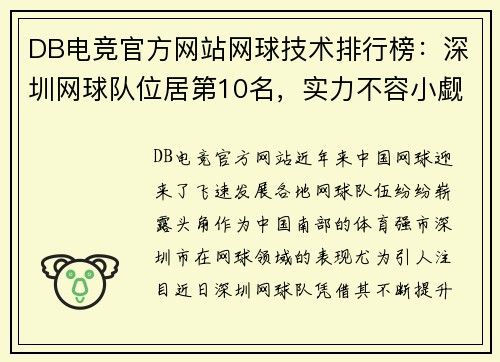 DB电竞官方网站网球技术排行榜：深圳网球队位居第10名，实力不容小觑