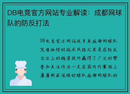 DB电竞官方网站专业解读：成都网球队的防反打法