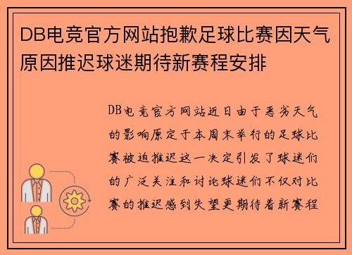 DB电竞官方网站抱歉足球比赛因天气原因推迟球迷期待新赛程安排