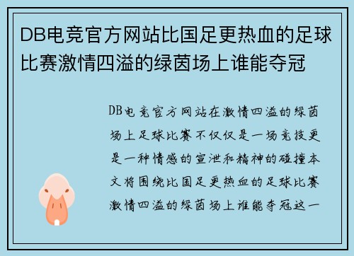 DB电竞官方网站比国足更热血的足球比赛激情四溢的绿茵场上谁能夺冠