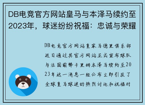 DB电竞官方网站皇马与本泽马续约至2023年，球迷纷纷祝福：忠诚与荣耀的再续写
