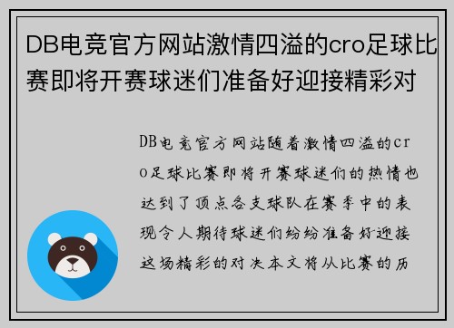 DB电竞官方网站激情四溢的cro足球比赛即将开赛球迷们准备好迎接精彩对决