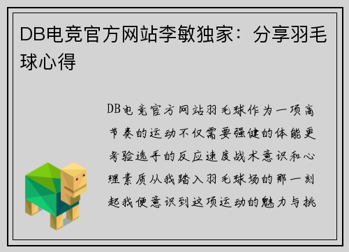 DB电竞官方网站李敏独家：分享羽毛球心得
