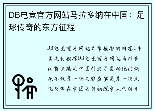DB电竞官方网站马拉多纳在中国：足球传奇的东方征程