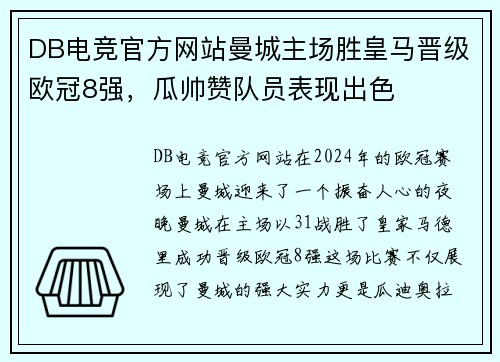 DB电竞官方网站曼城主场胜皇马晋级欧冠8强，瓜帅赞队员表现出色