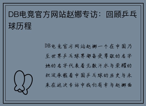 DB电竞官方网站赵娜专访：回顾乒乓球历程