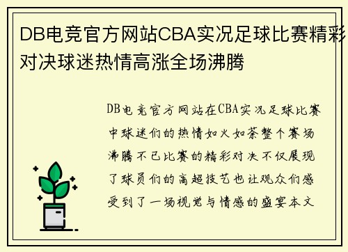 DB电竞官方网站CBA实况足球比赛精彩对决球迷热情高涨全场沸腾