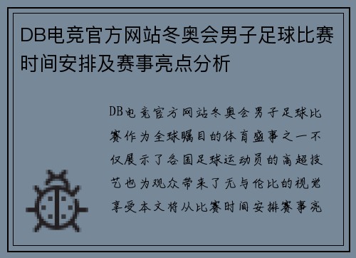 DB电竞官方网站冬奥会男子足球比赛时间安排及赛事亮点分析