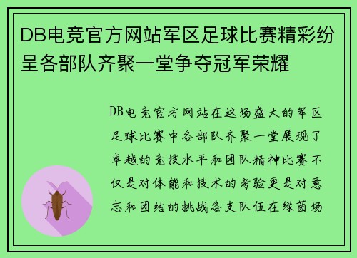 DB电竞官方网站军区足球比赛精彩纷呈各部队齐聚一堂争夺冠军荣耀
