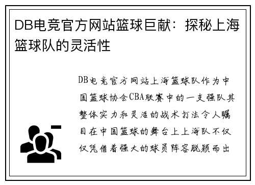 DB电竞官方网站篮球巨献：探秘上海篮球队的灵活性