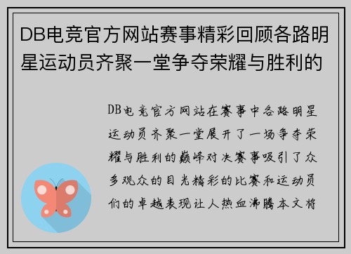 DB电竞官方网站赛事精彩回顾各路明星运动员齐聚一堂争夺荣耀与胜利的巅峰对决