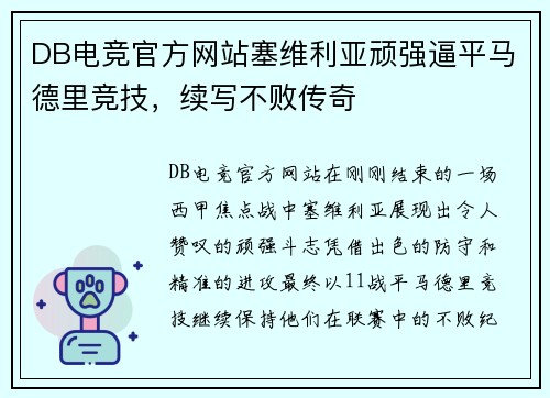 DB电竞官方网站塞维利亚顽强逼平马德里竞技，续写不败传奇