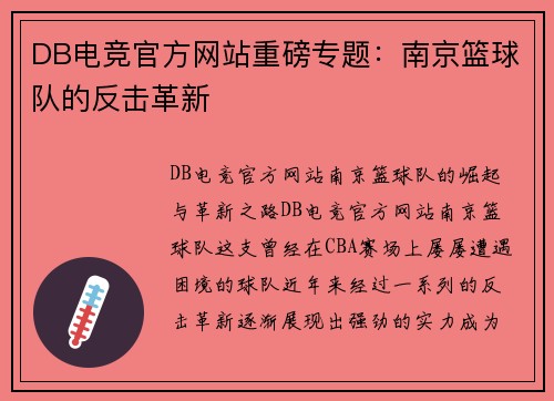 DB电竞官方网站重磅专题：南京篮球队的反击革新