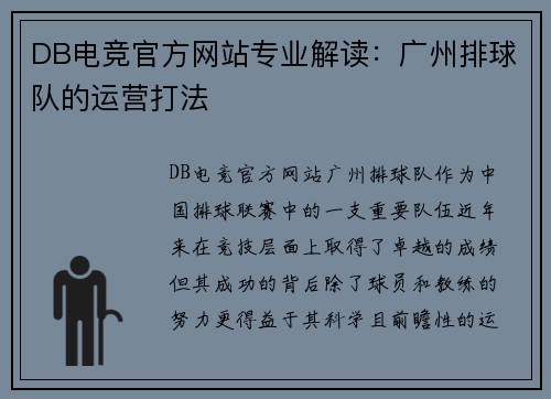 DB电竞官方网站专业解读：广州排球队的运营打法