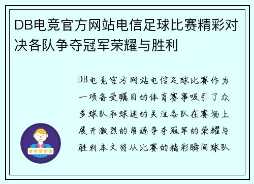 DB电竞官方网站电信足球比赛精彩对决各队争夺冠军荣耀与胜利