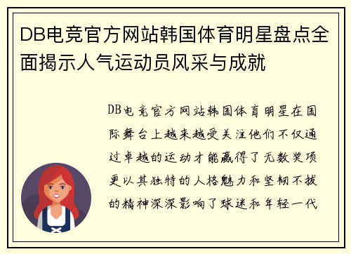 DB电竞官方网站韩国体育明星盘点全面揭示人气运动员风采与成就