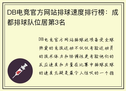 DB电竞官方网站排球速度排行榜：成都排球队位居第3名