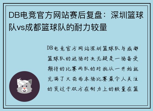 DB电竞官方网站赛后复盘：深圳篮球队vs成都篮球队的耐力较量