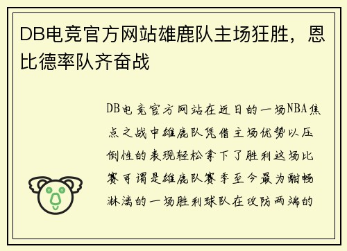 DB电竞官方网站雄鹿队主场狂胜，恩比德率队齐奋战