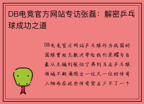 DB电竞官方网站专访张磊：解密乒乓球成功之道
