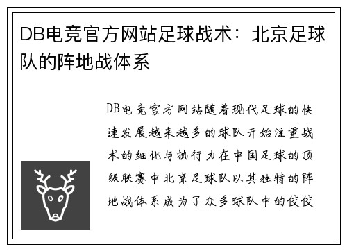 DB电竞官方网站足球战术：北京足球队的阵地战体系