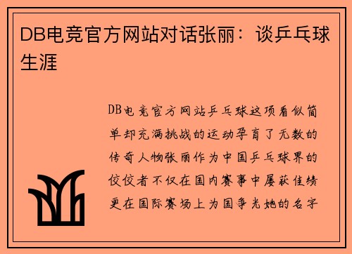 DB电竞官方网站对话张丽：谈乒乓球生涯